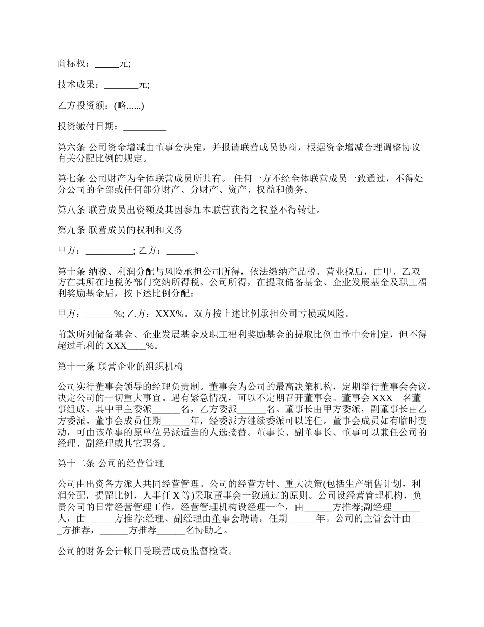 合伙型联营合同(半紧密型).docx_第2页