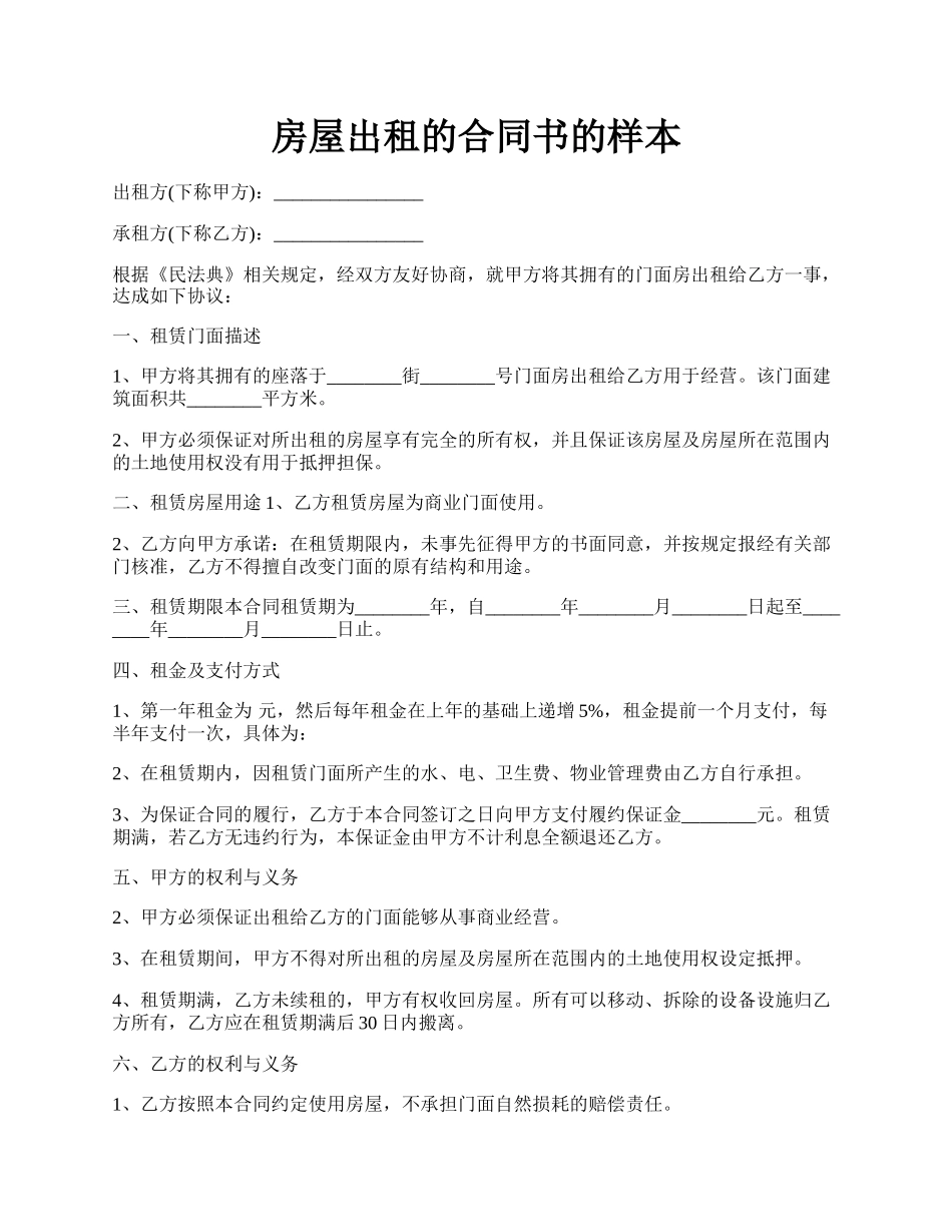 房屋出租的合同书的样本.docx_第1页