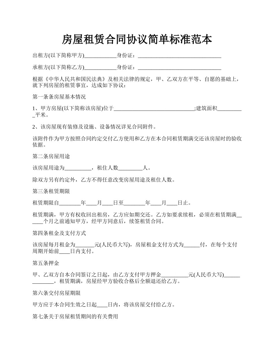 房屋租赁合同协议简单标准范本.docx_第1页