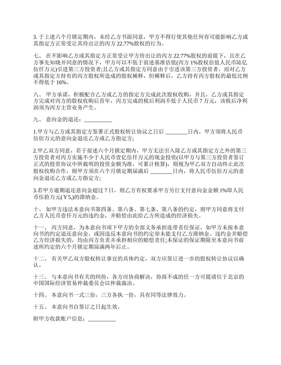 股权收购意向书范文.docx_第2页