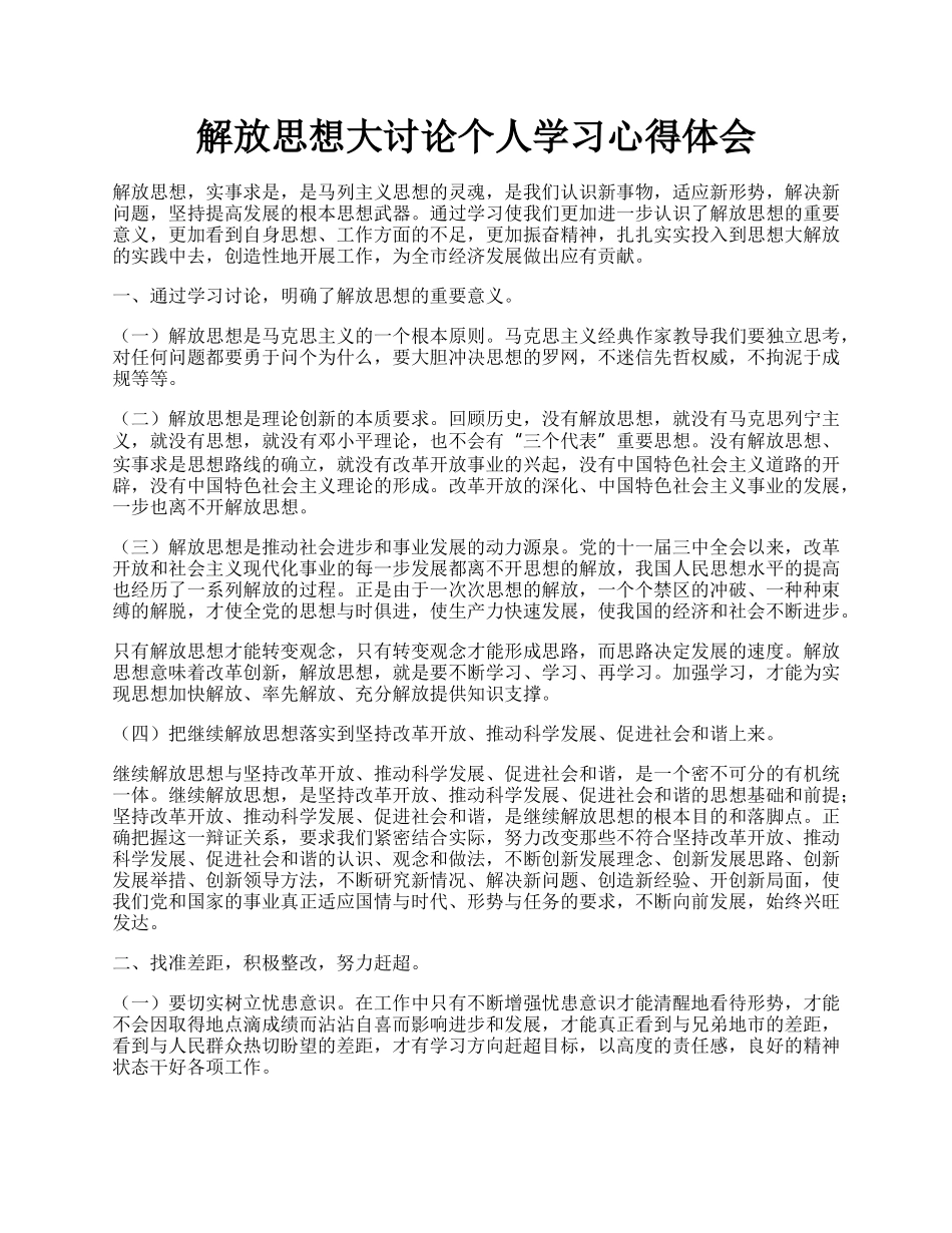 解放思想大讨论个人学习心得体会.docx_第1页