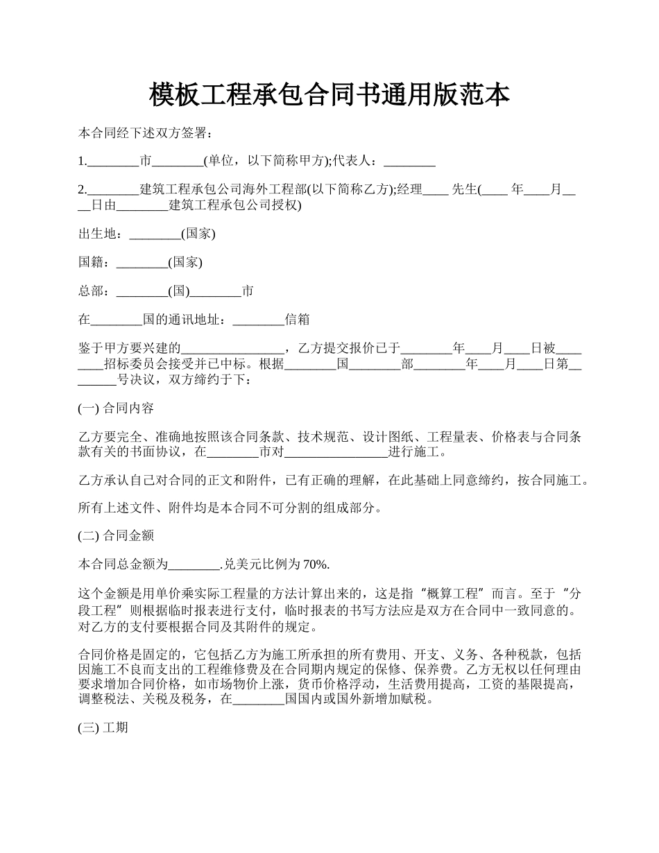 模板工程承包合同书通用版范本.docx_第1页