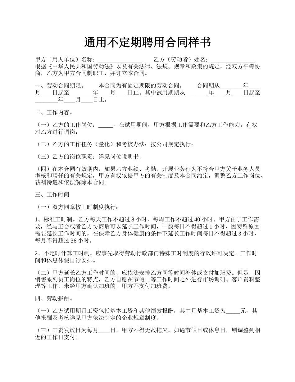 通用不定期聘用合同样书.docx_第1页