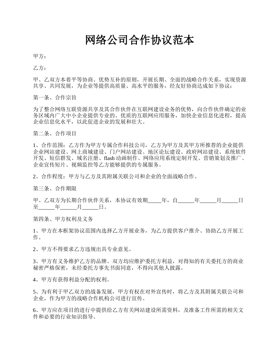 网络公司合作协议范本.docx_第1页