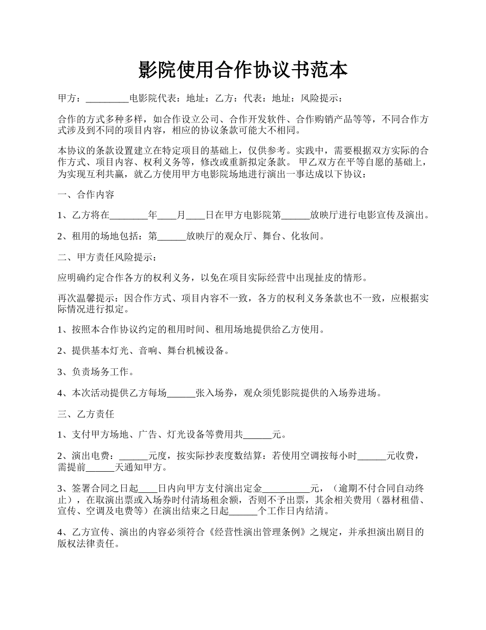 影院使用合作协议书范本.docx_第1页