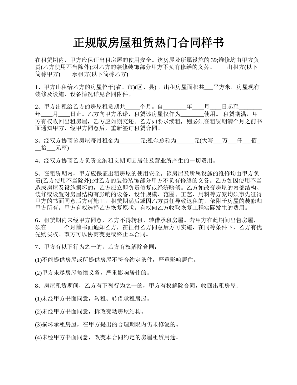 正规版房屋租赁热门合同样书.docx_第1页