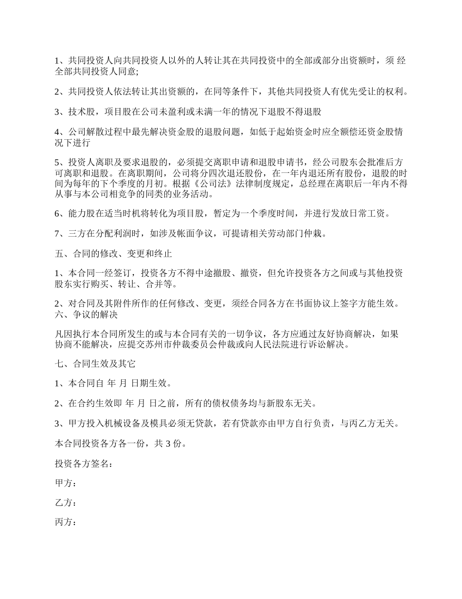 投资入股协议书样式.docx_第2页