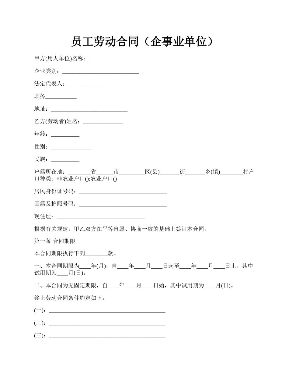 员工劳动合同（企事业单位）.docx_第1页