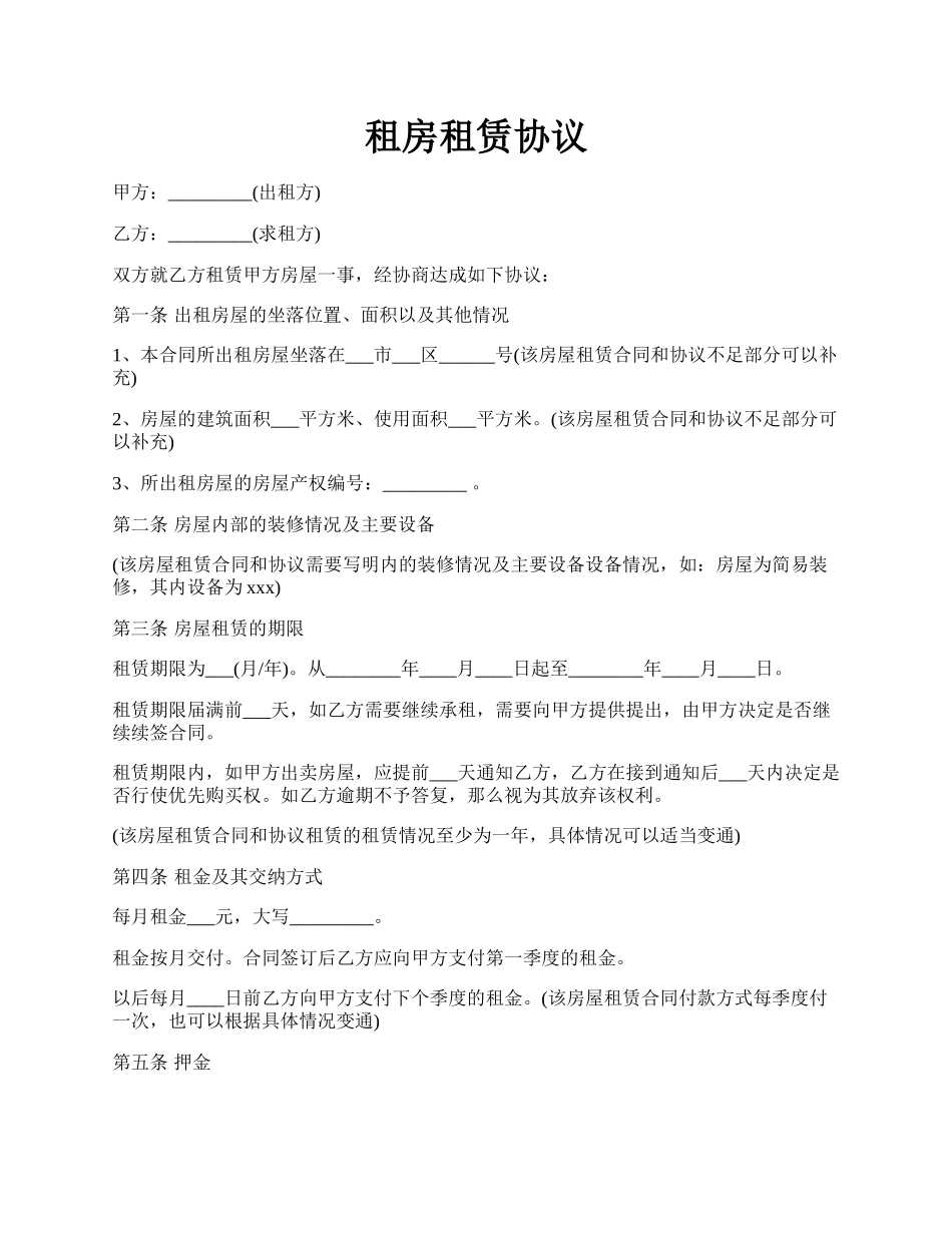 租房租赁协议.docx_第1页