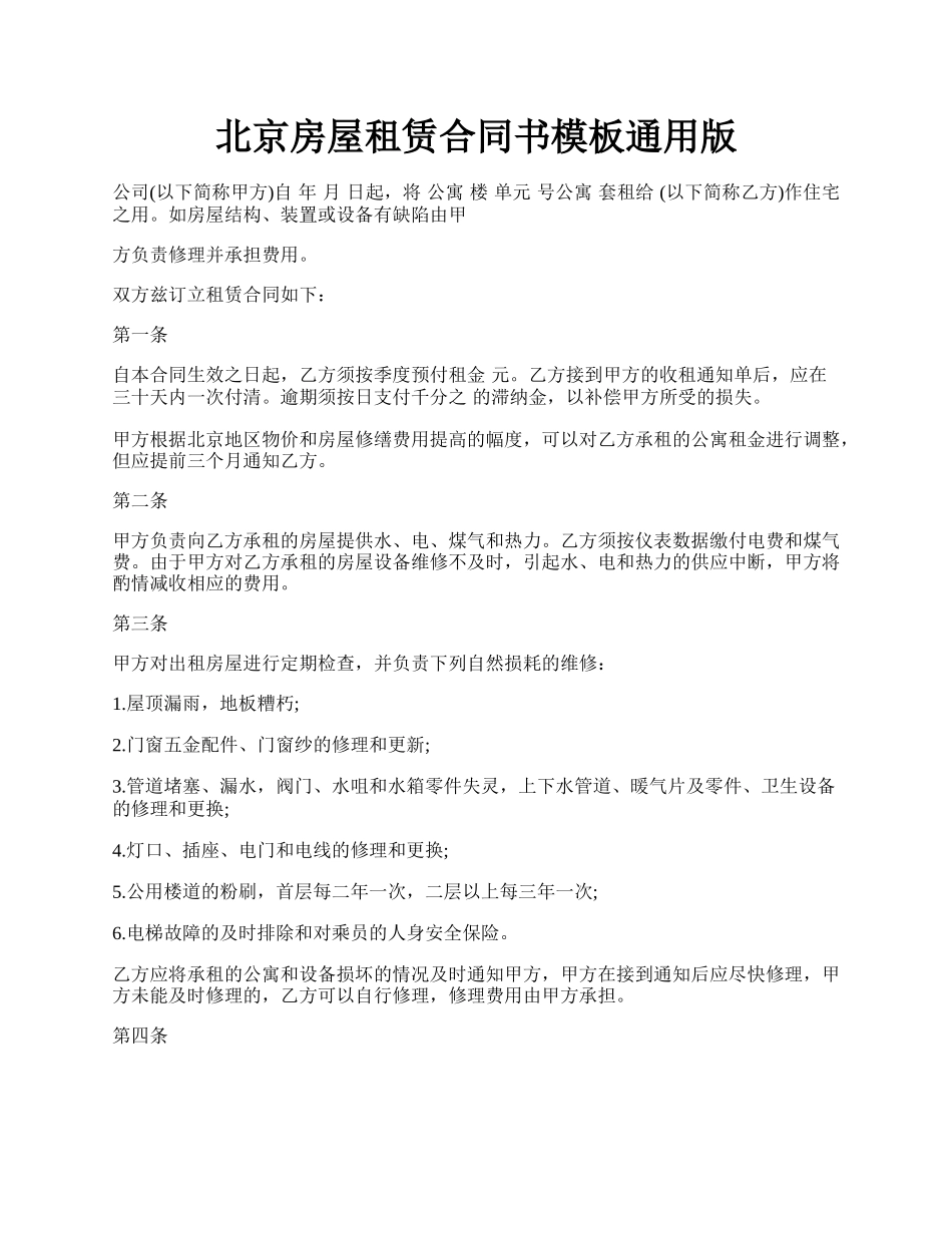 北京房屋租赁合同书模板通用版.docx_第1页