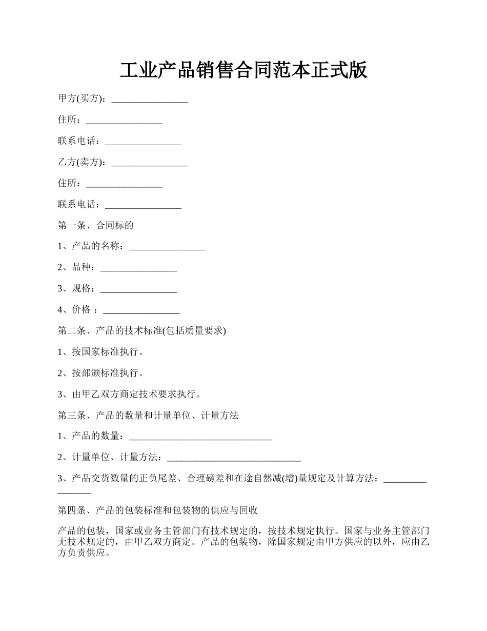 工业产品销售合同范本正式版.docx_第1页