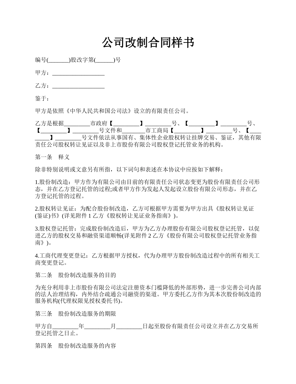 公司改制合同样书.docx_第1页