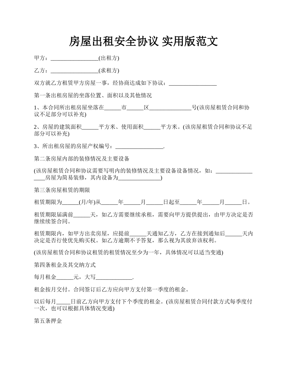 房屋出租安全协议 实用版范文.docx_第1页