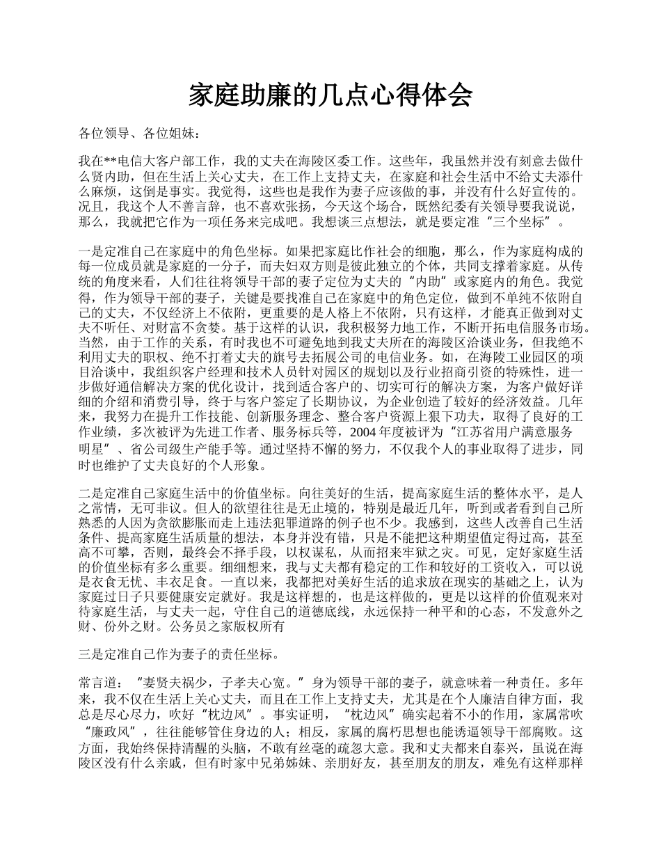 家庭助廉的几点心得体会.docx_第1页