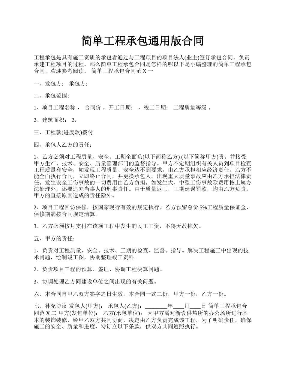 简单工程承包通用版合同.docx_第1页