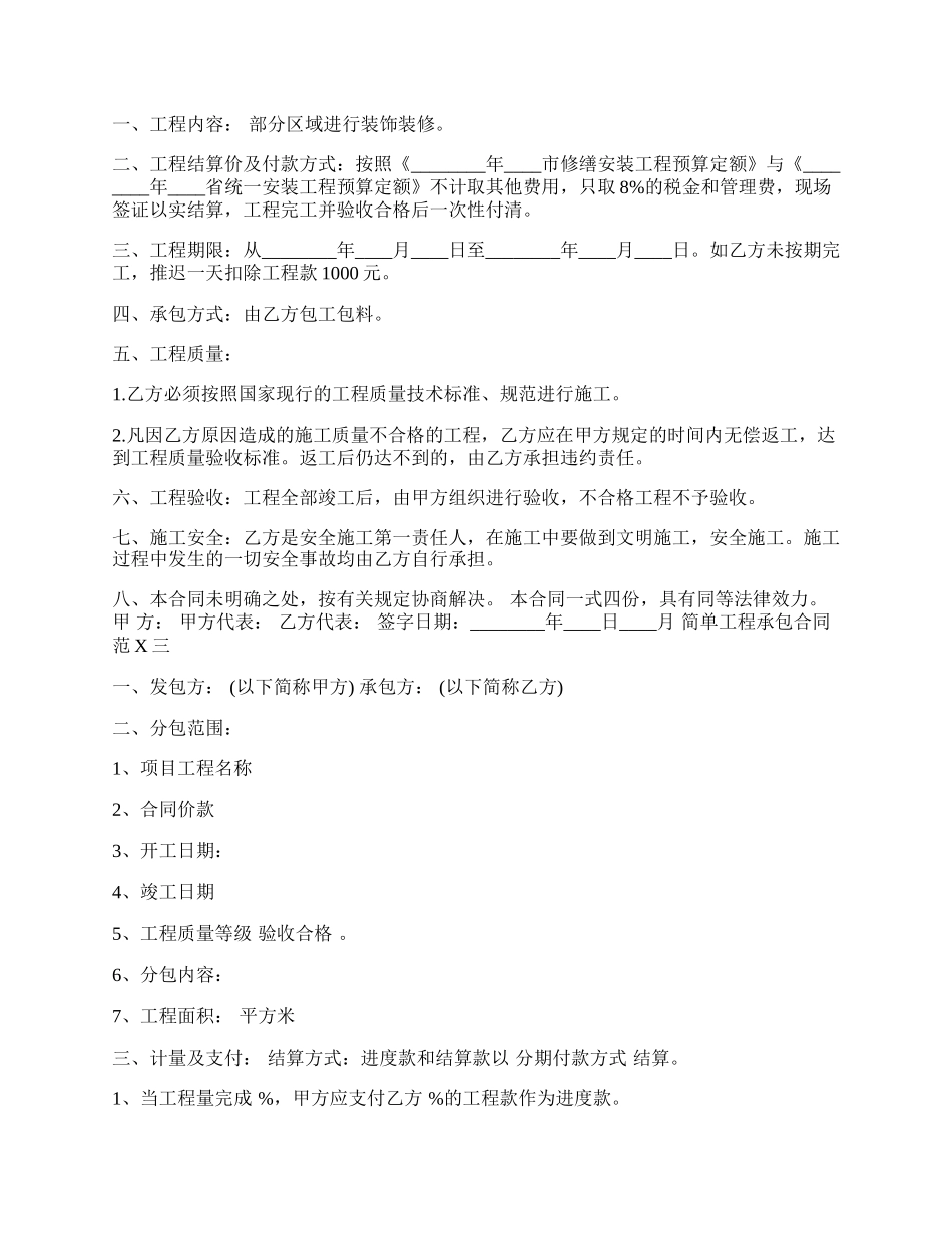 简单工程承包通用版合同.docx_第2页