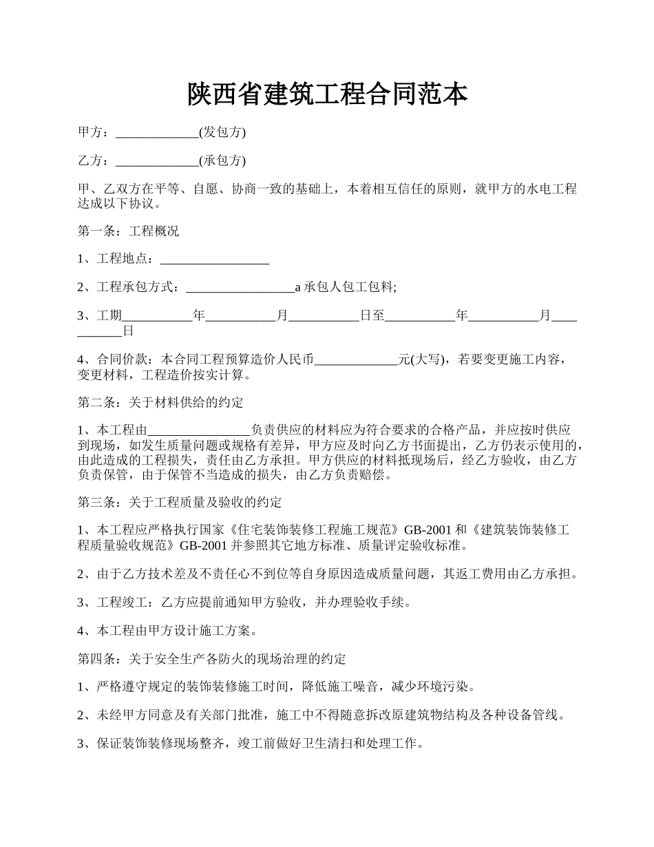 陕西省建筑工程合同范本.docx_第1页