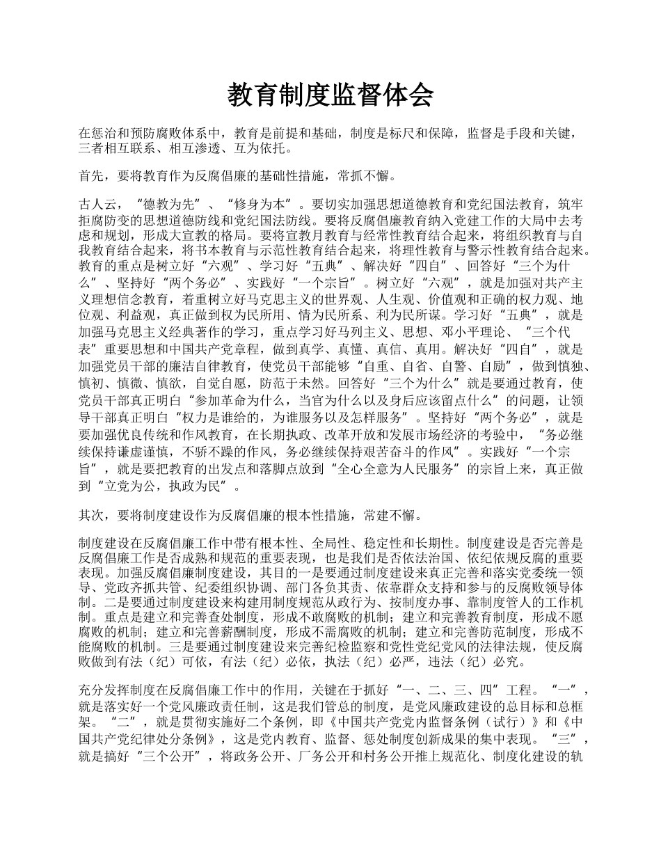 教育制度监督体会.docx_第1页