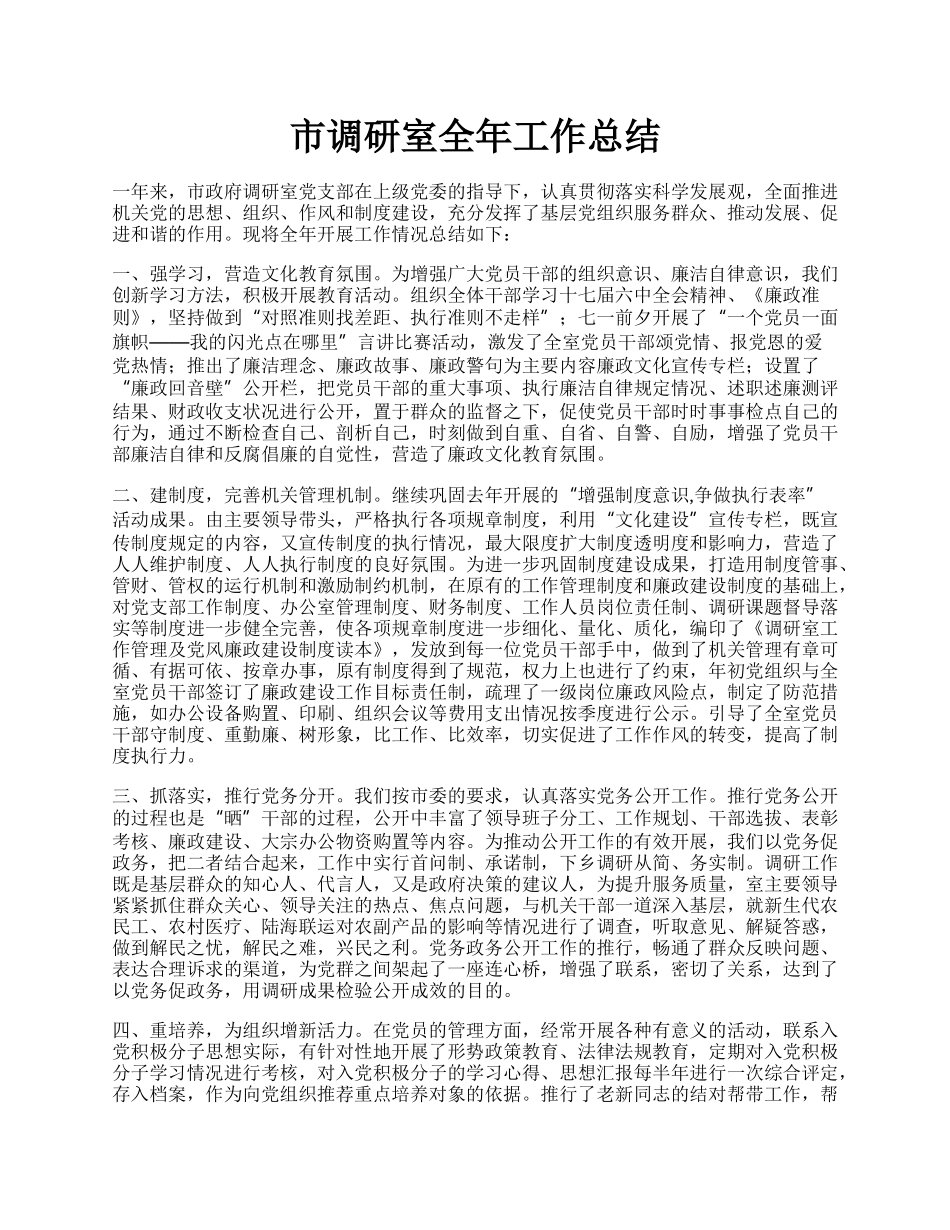 市调研室全年工作总结.docx_第1页