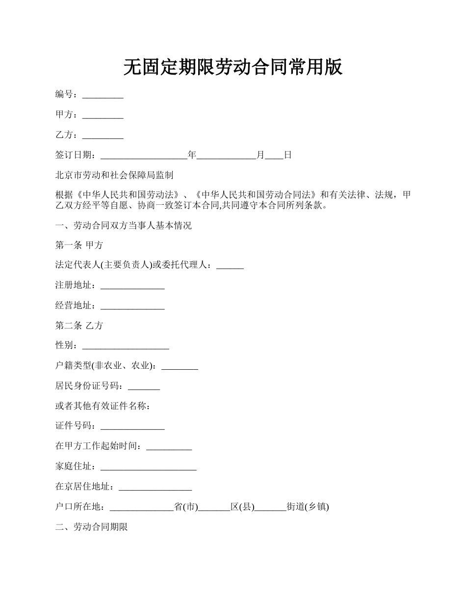 无固定期限劳动合同常用版.docx_第1页