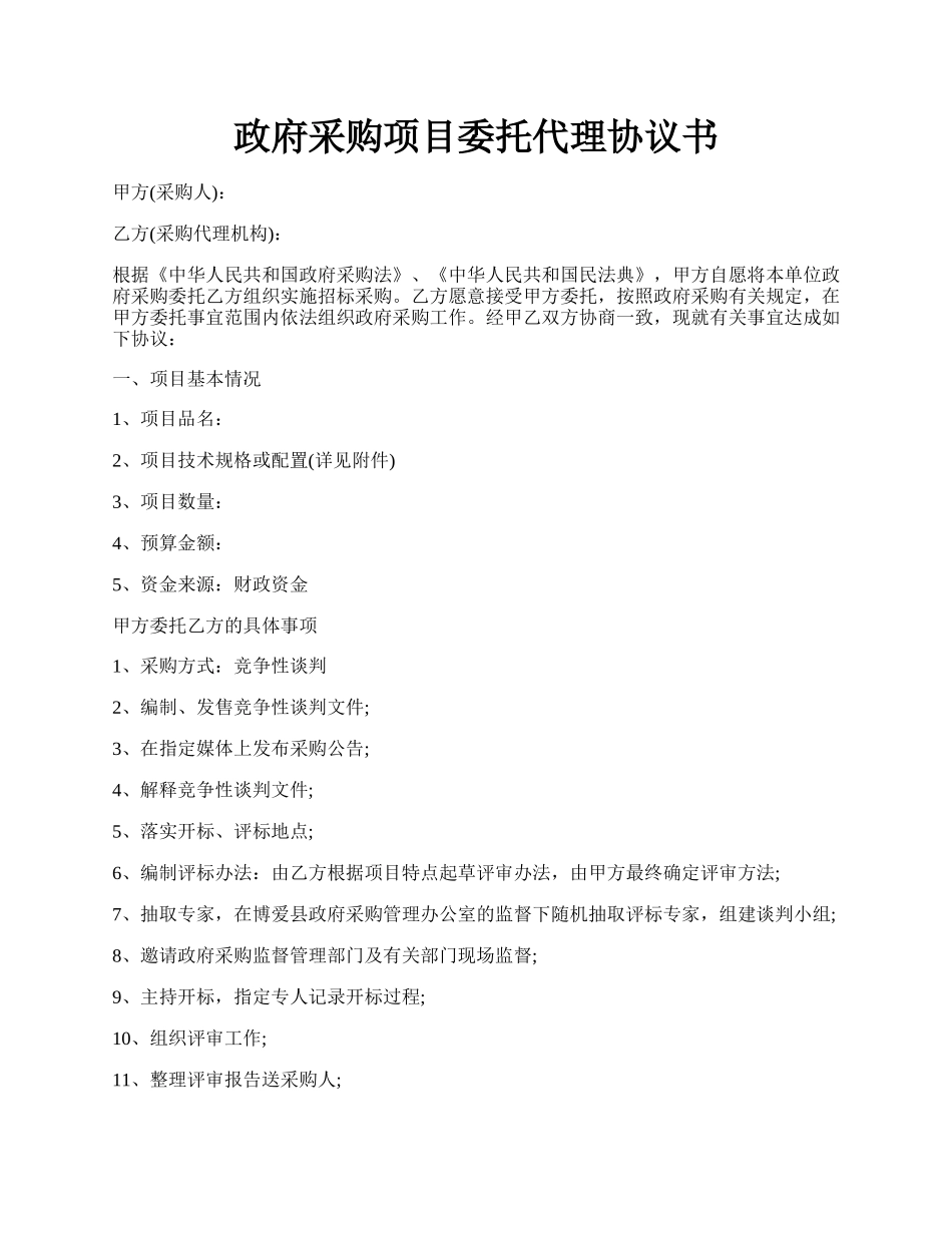 政府采购项目委托代理协议书.docx_第1页