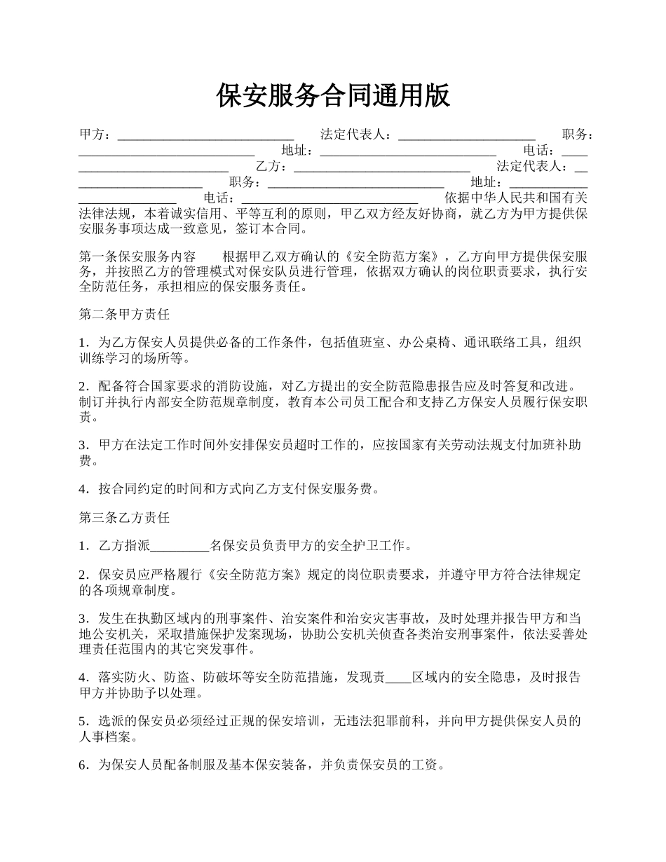 保安服务合同通用版.docx_第1页