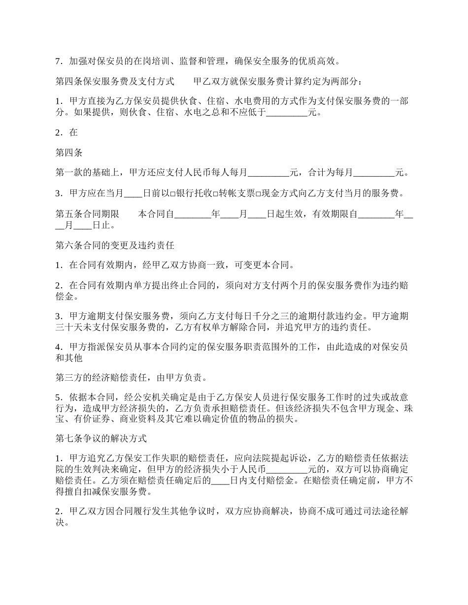 保安服务合同通用版.docx_第2页