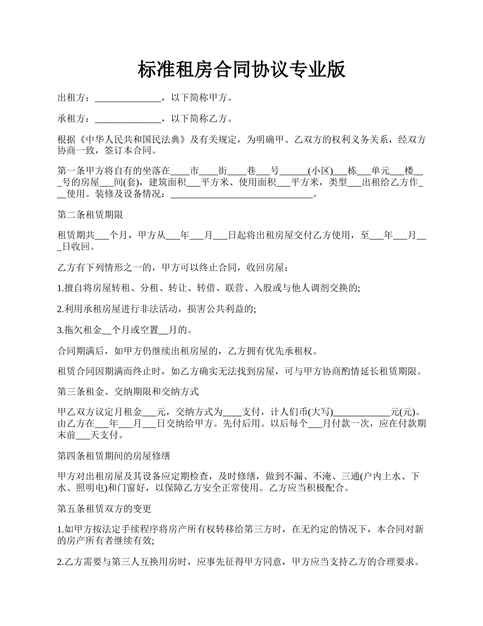 标准租房合同协议专业版.docx_第1页