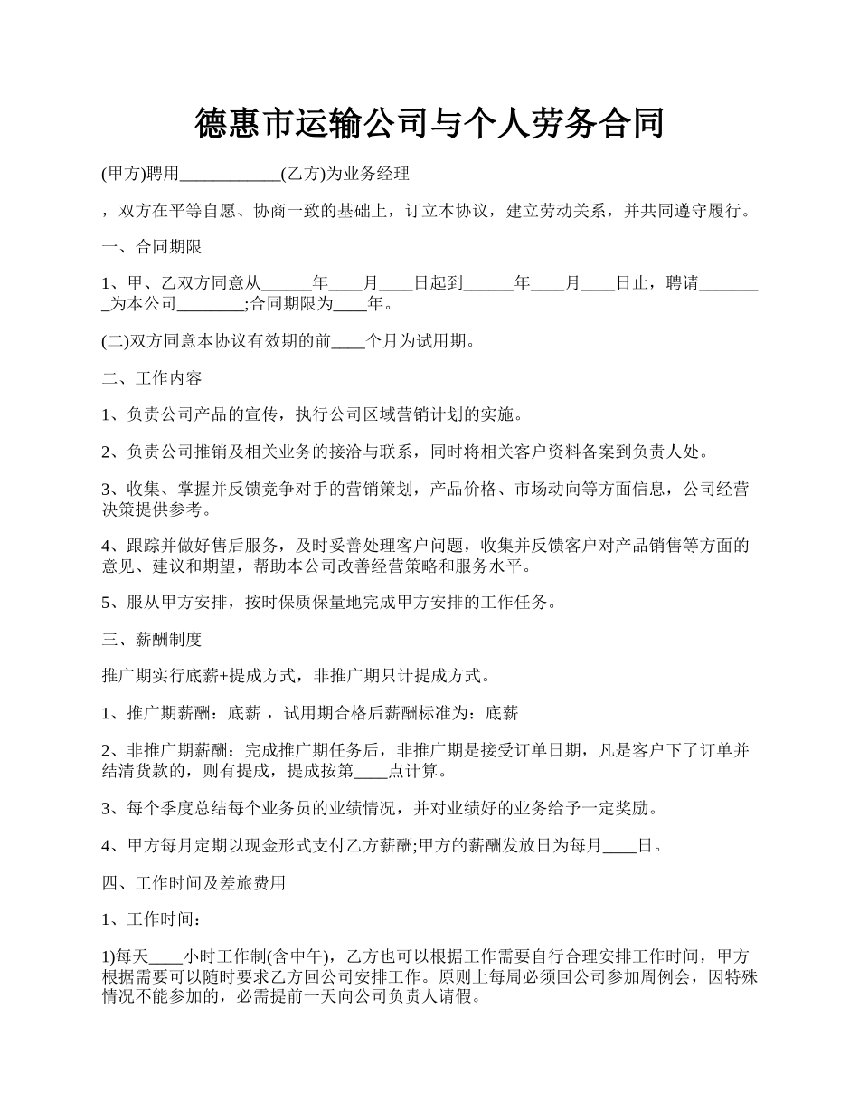 德惠市运输公司与个人劳务合同.docx_第1页