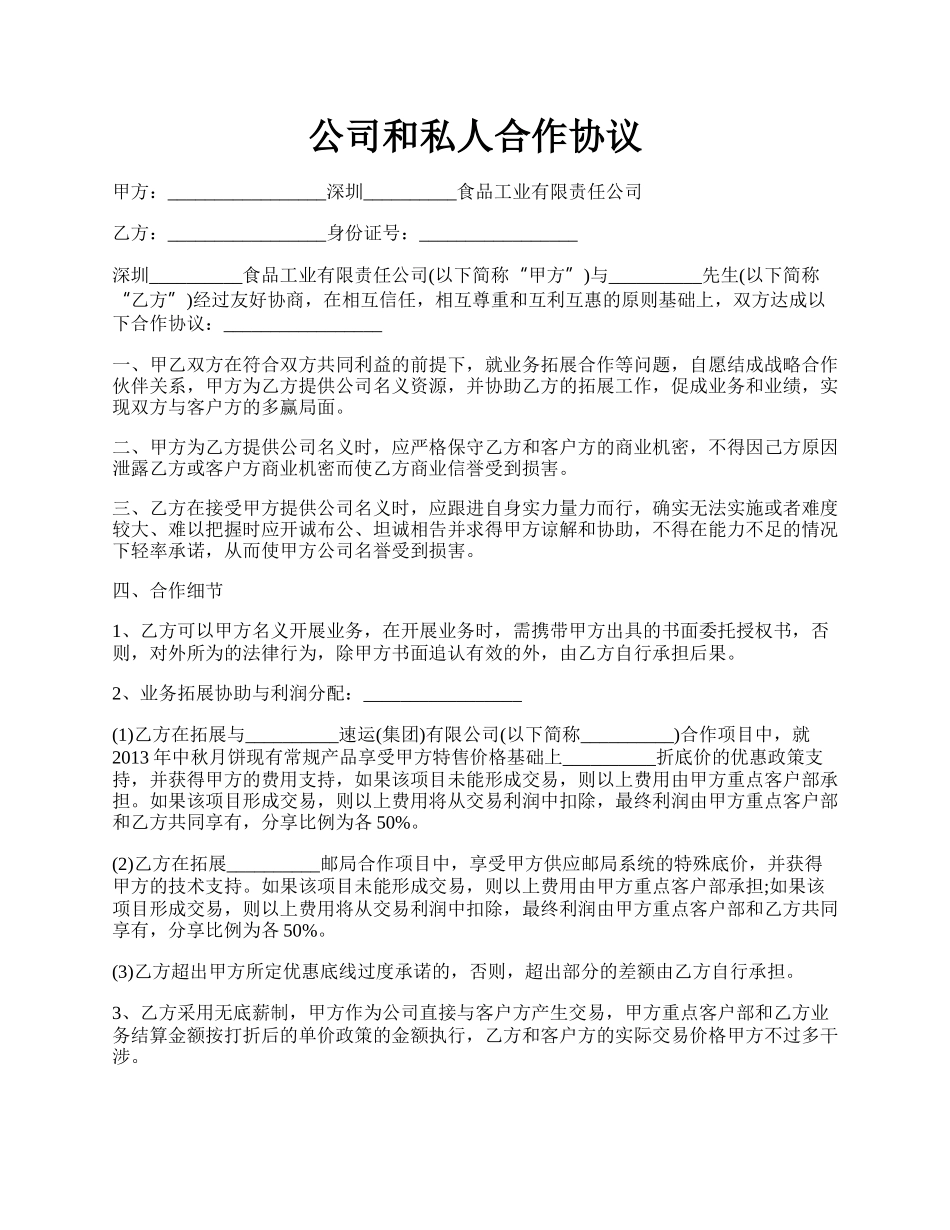 公司和私人合作协议.docx_第1页