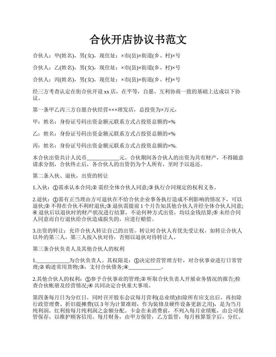 合伙开店协议书范文.docx_第1页