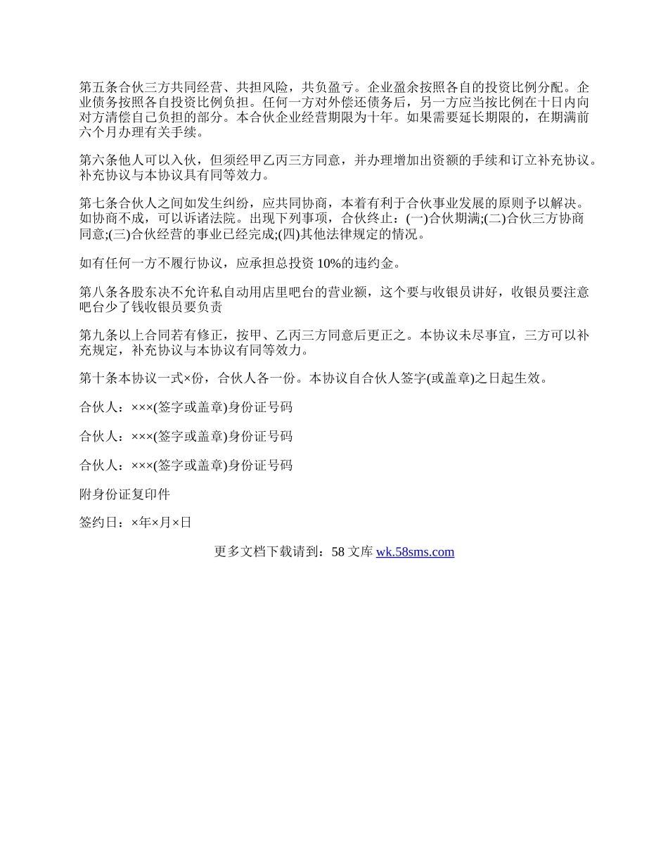 合伙开店协议书范文.docx_第2页