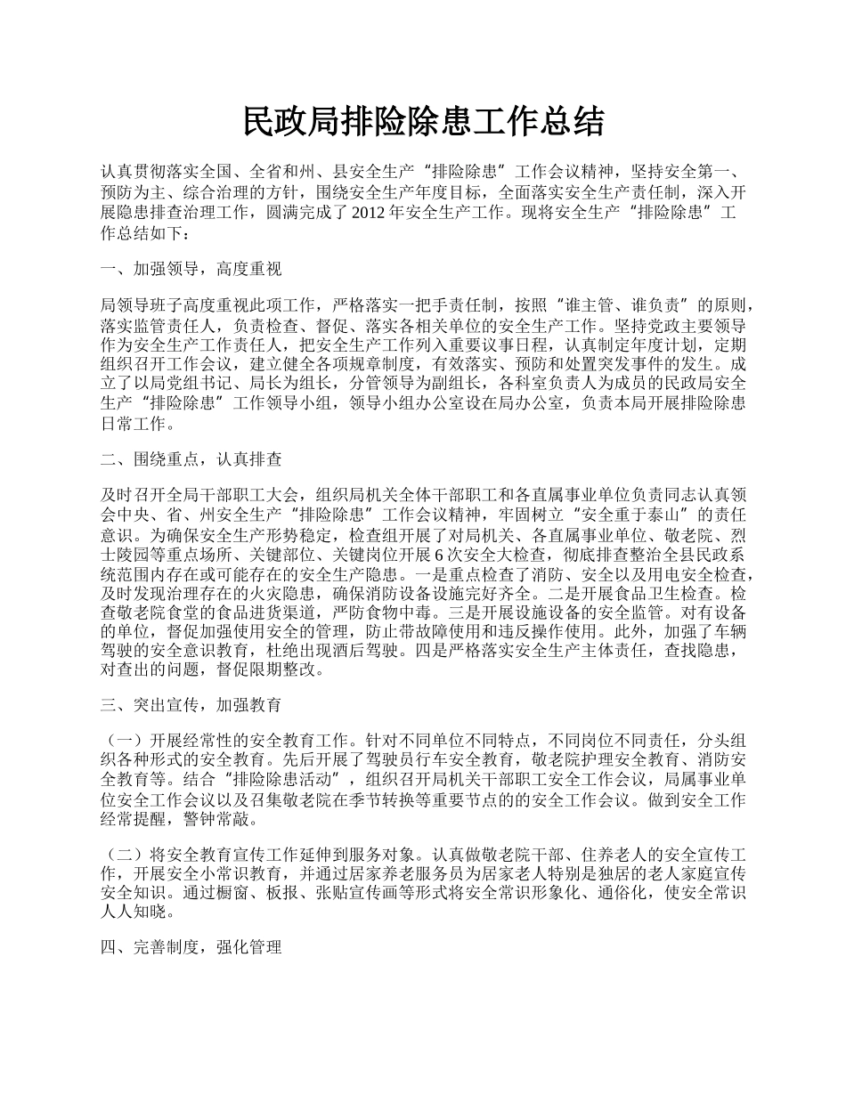 民政局排险除患工作总结.docx_第1页