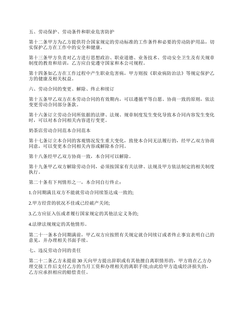 奶茶店员工合同协议书范文.docx_第2页