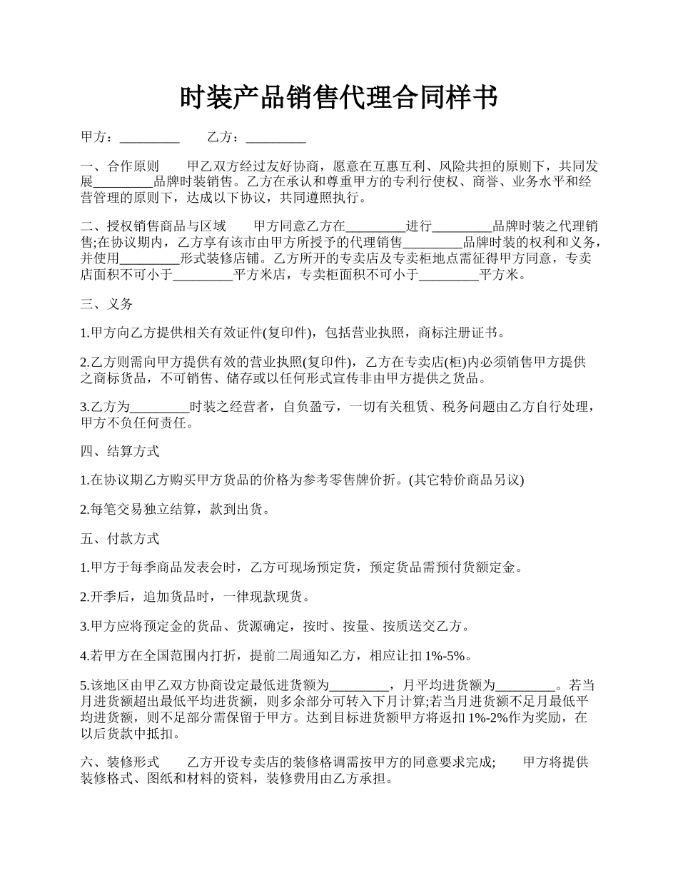 时装产品销售代理合同样书.docx_第1页