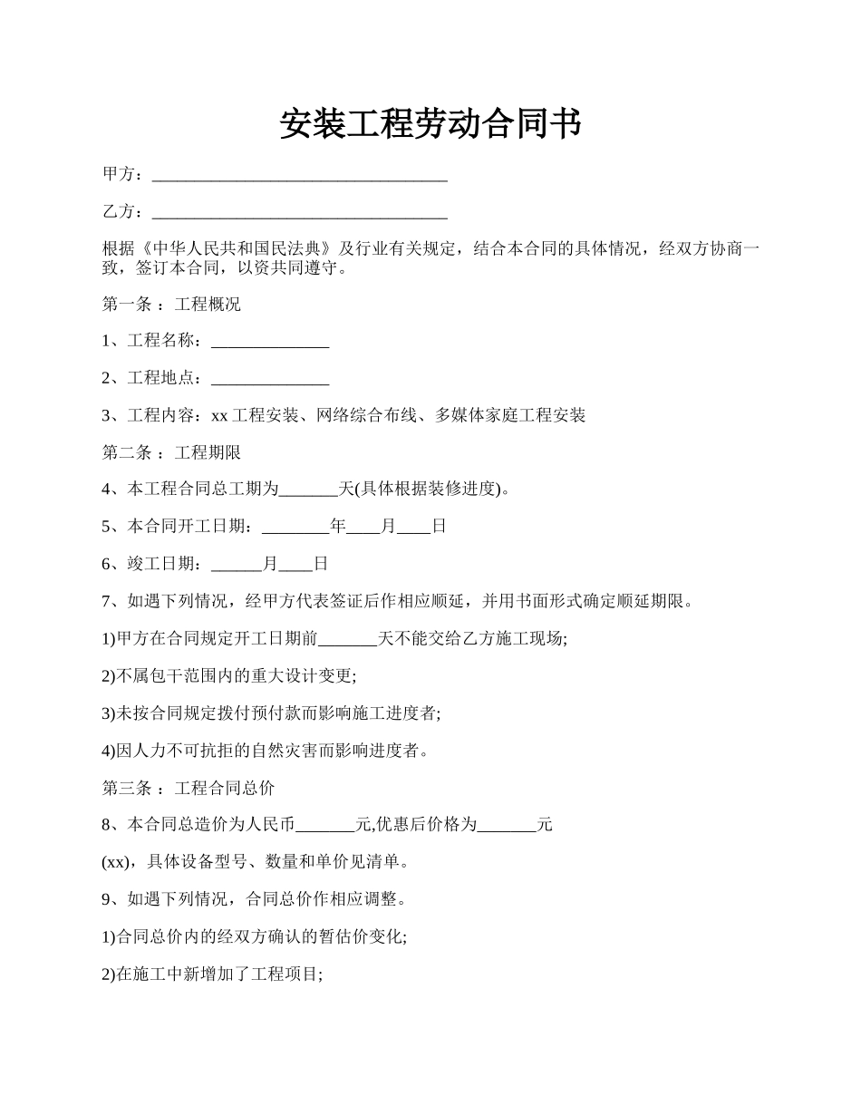 安装工程劳动合同书.docx_第1页