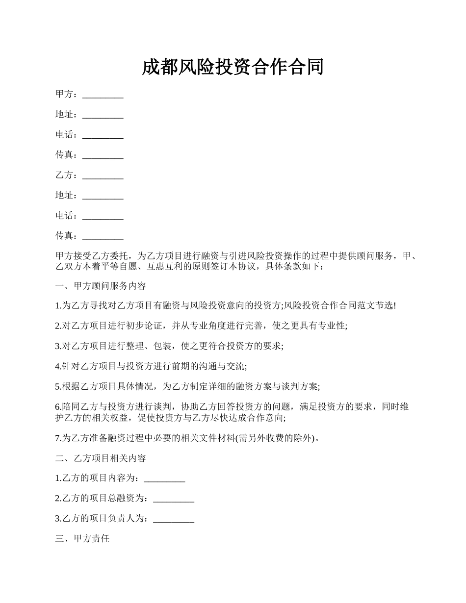 成都风险投资合作合同.docx_第1页