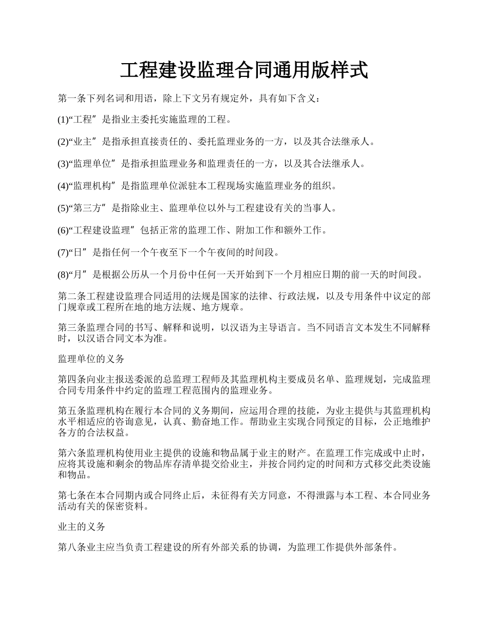 工程建设监理合同通用版样式.docx_第1页