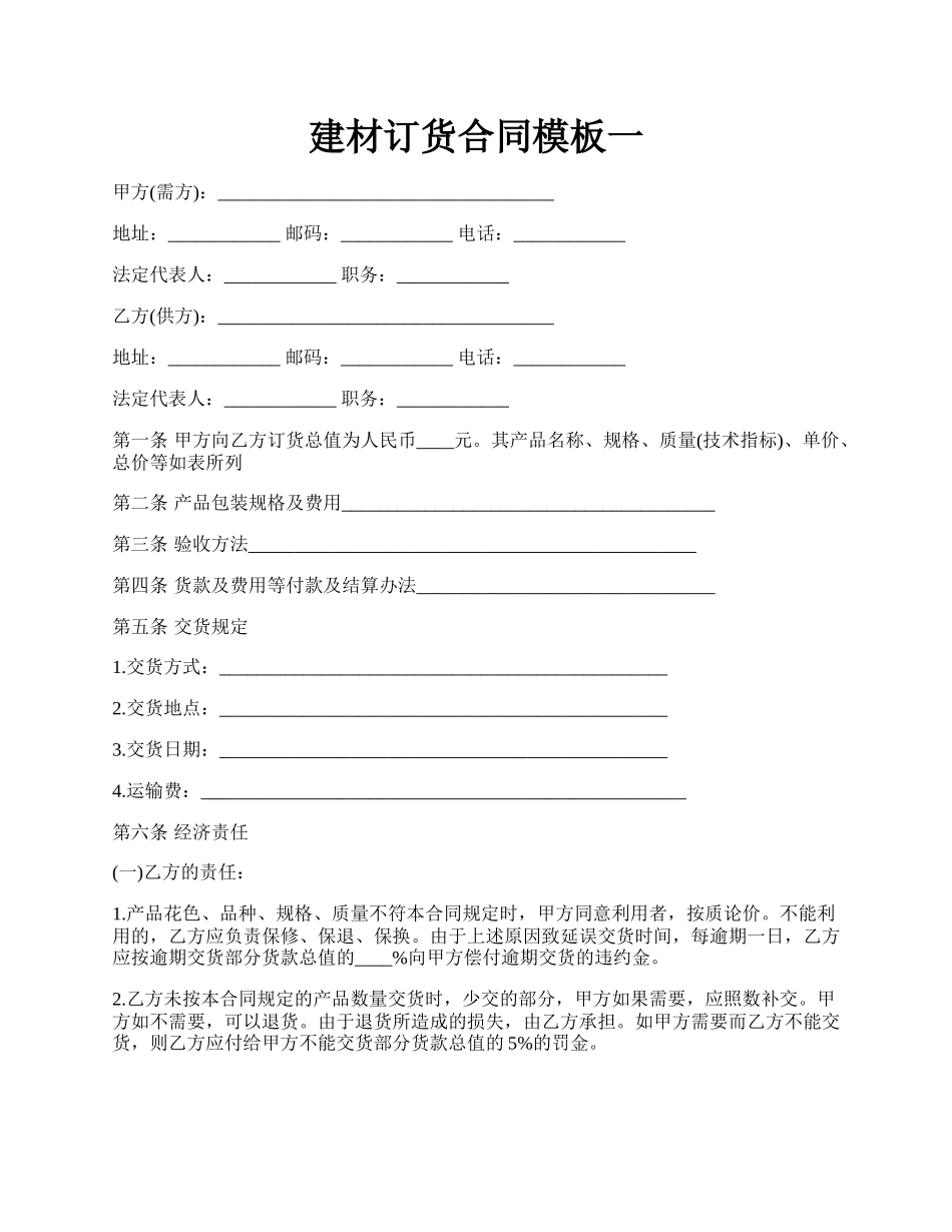 建材订货合同模板一.docx_第1页