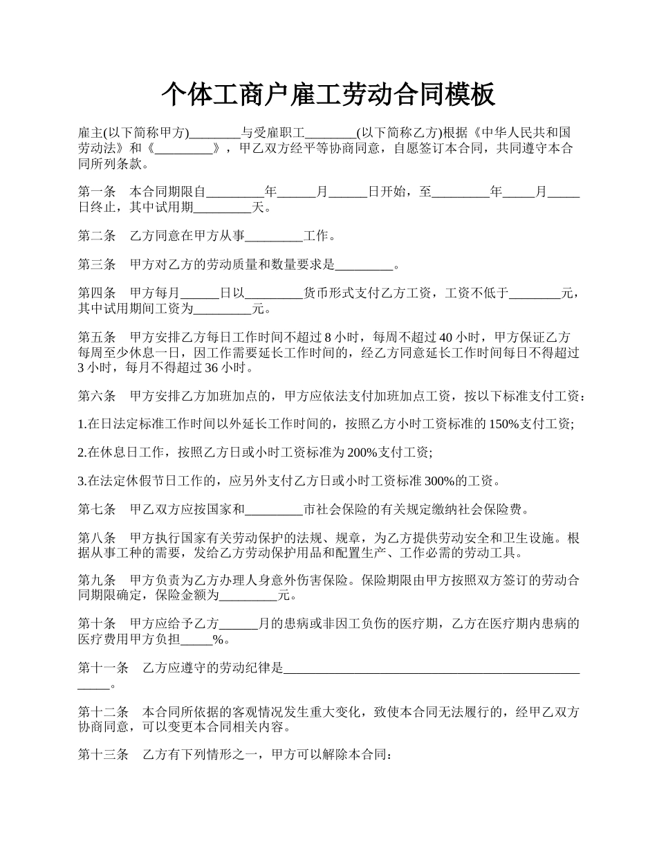 个体工商户雇工劳动合同模板.docx_第1页