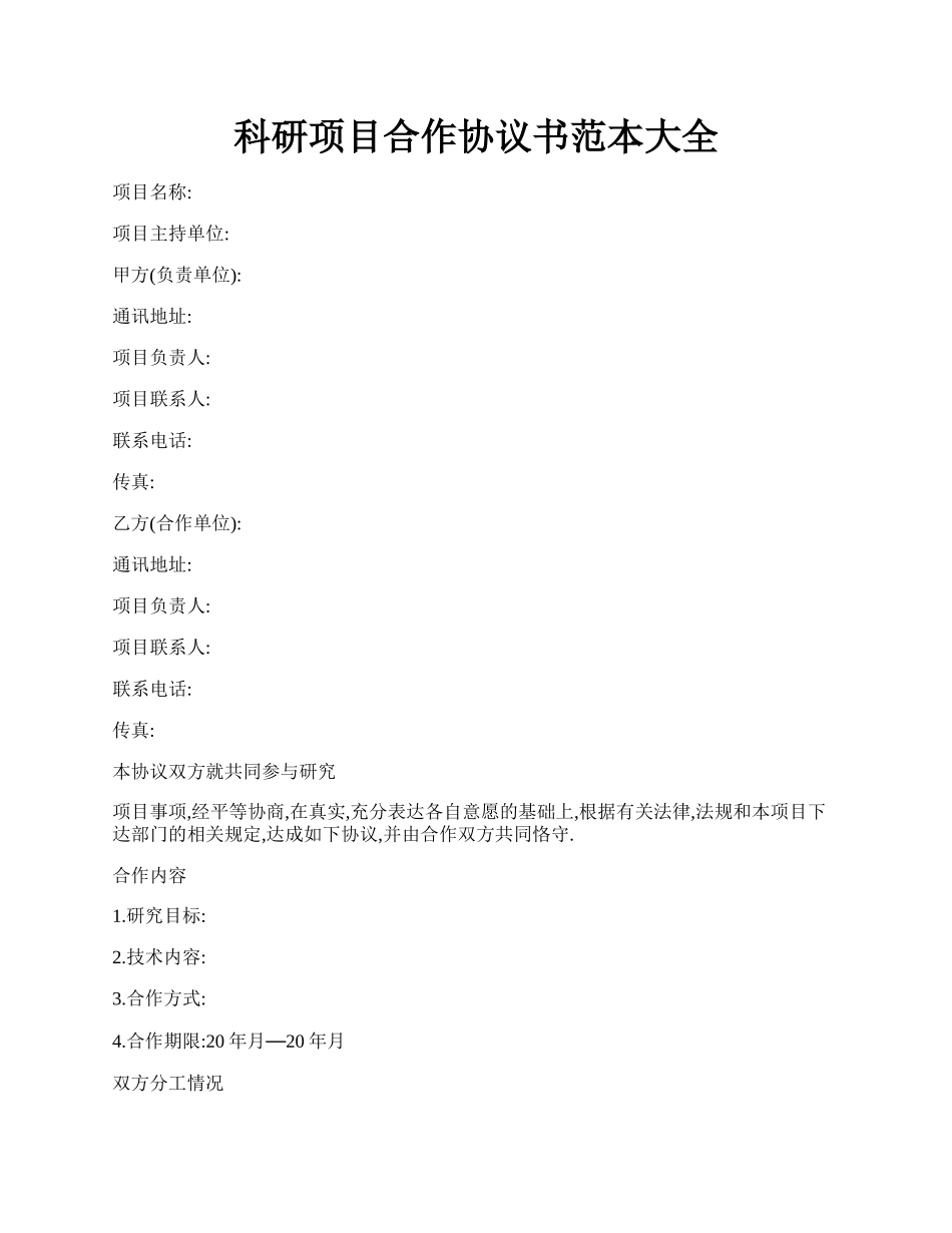 科研项目合作协议书范本大全.docx_第1页