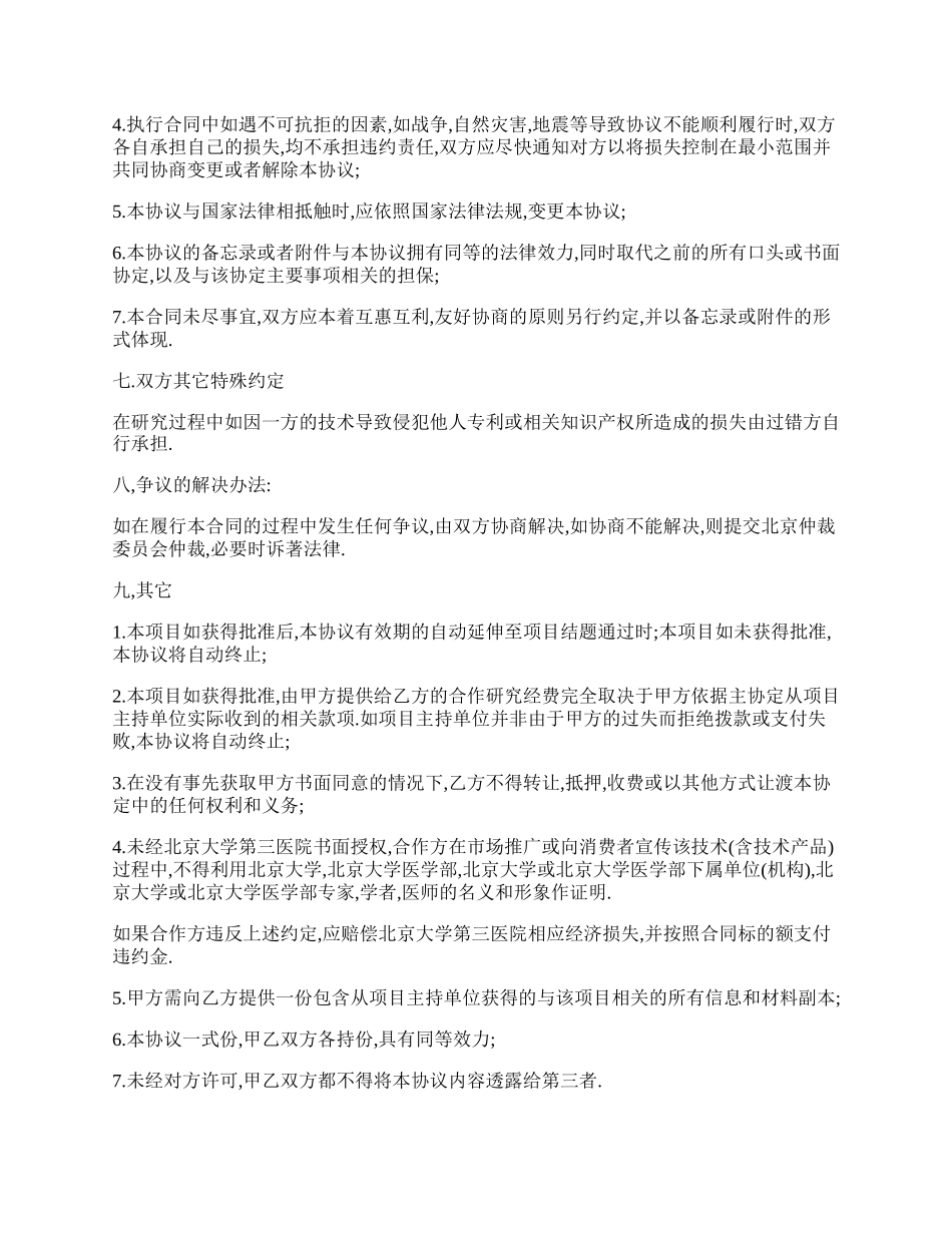 科研项目合作协议书范本大全.docx_第3页