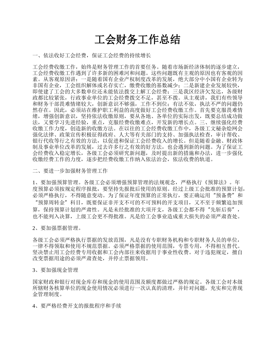 工会财务工作总结.docx_第1页