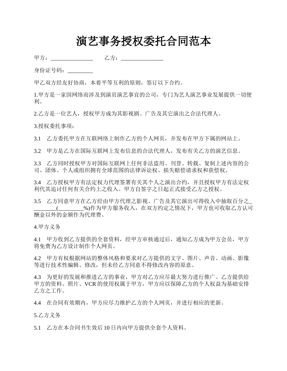 演艺事务授权委托合同范本.docx_第1页