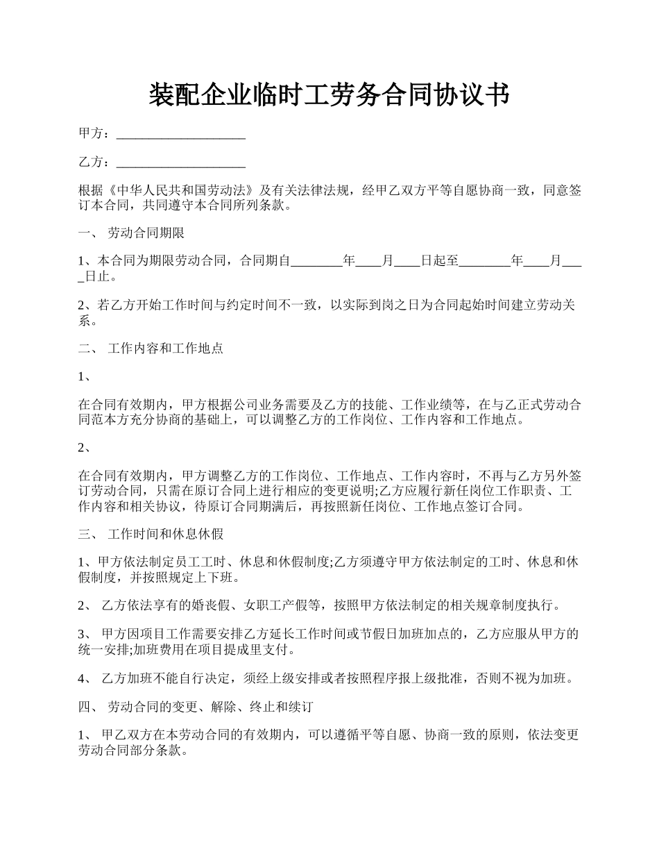 装配企业临时工劳务合同协议书.docx_第1页