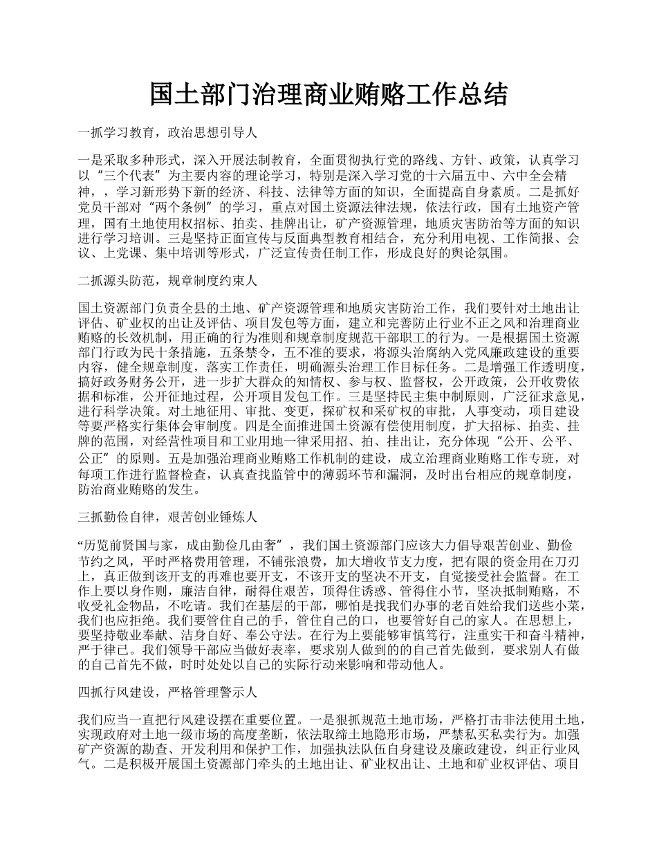 国土部门治理商业贿赂工作总结.docx_第1页