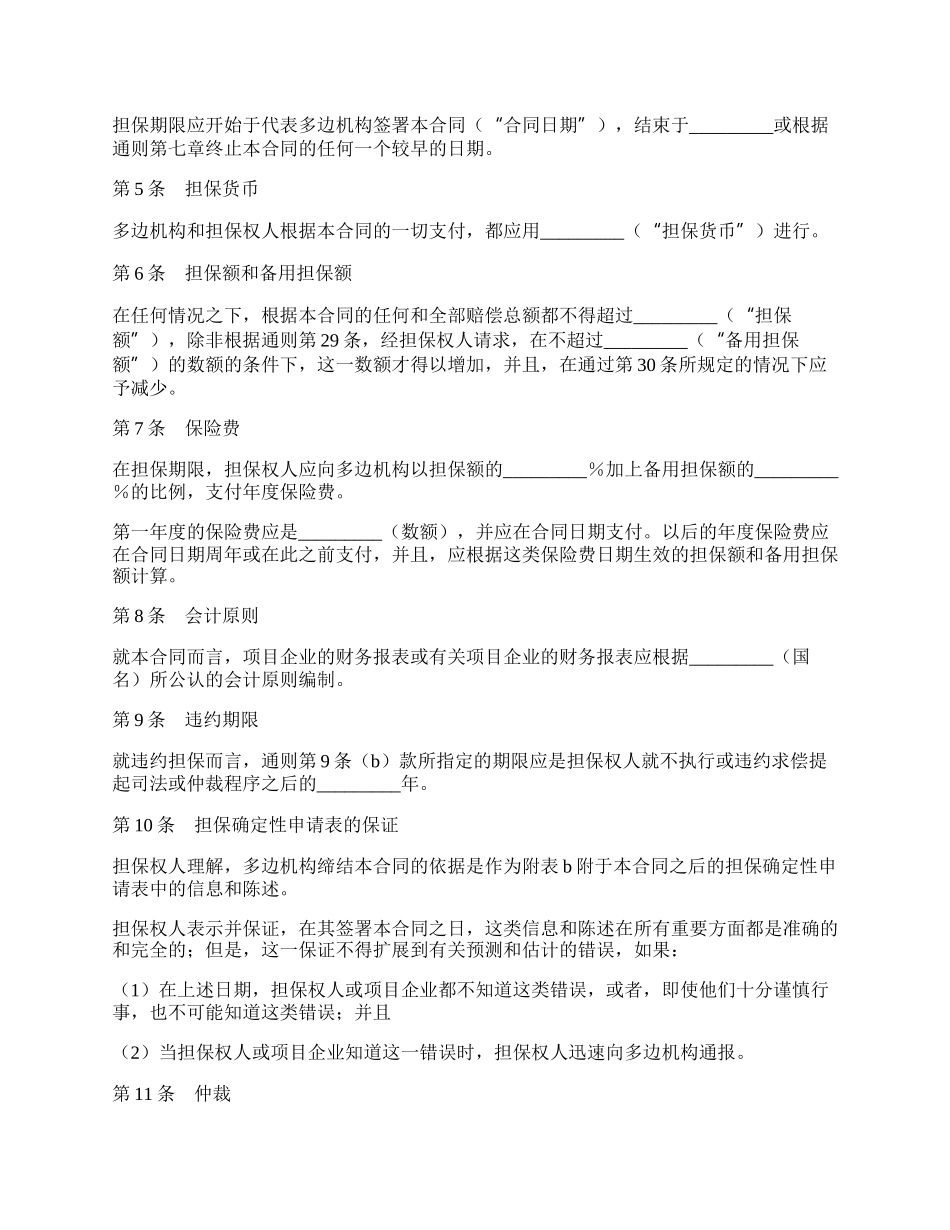 多边投资担保合同.docx_第2页