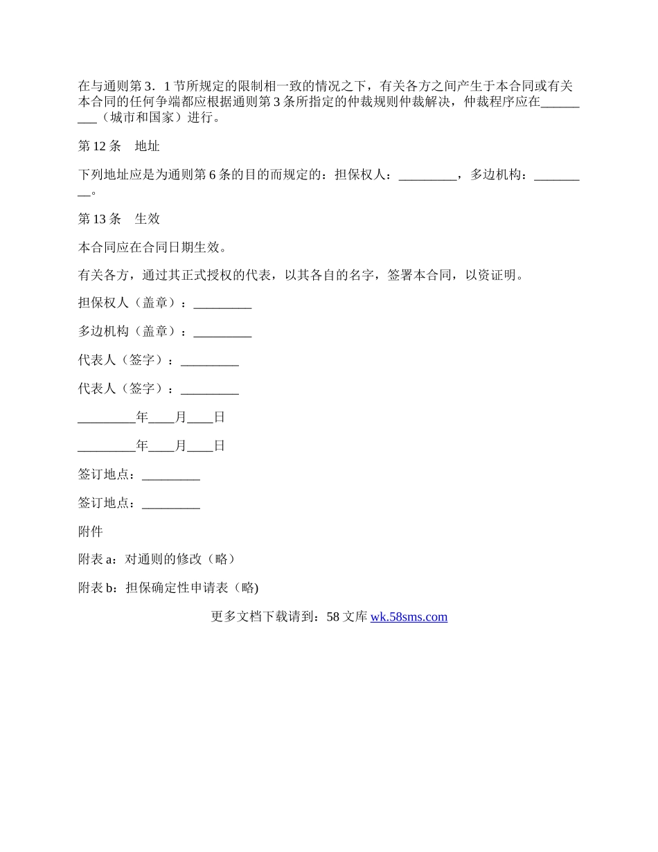 多边投资担保合同.docx_第3页