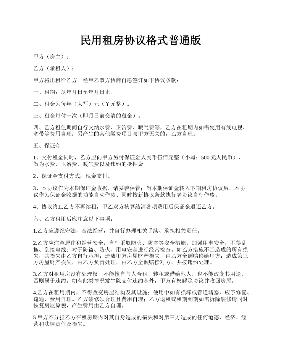 民用租房协议格式普通版.docx_第1页