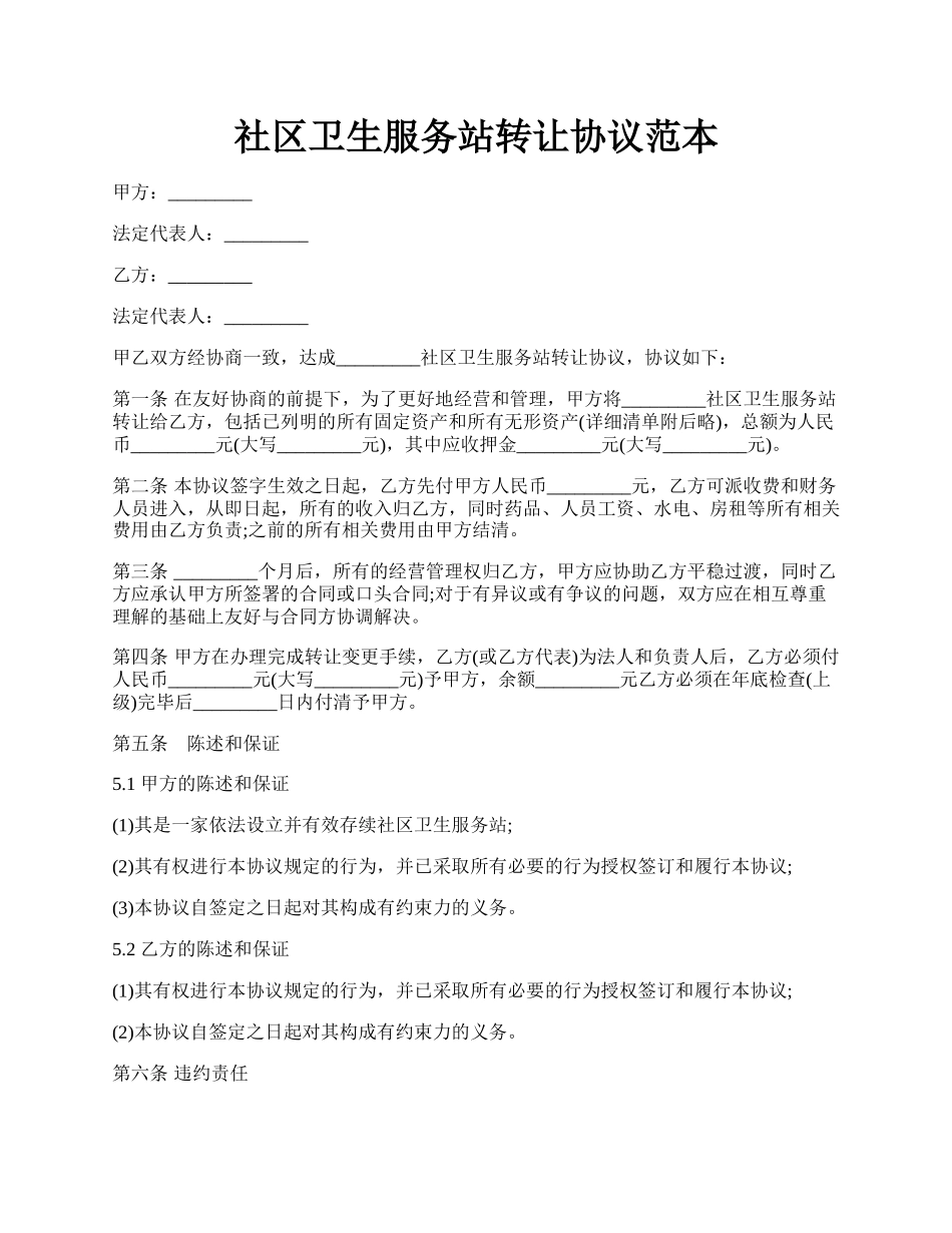 社区卫生服务站转让协议范本.docx_第1页